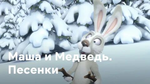 Минус песни про медведя