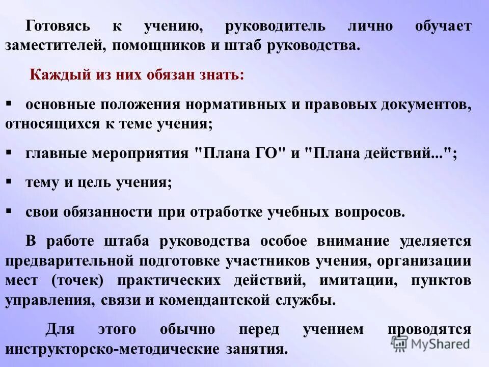 вывод по разбору участия организации в кшу проводимое мчс. руководящее учение. занятия подготовки руководства го и штаба руководства. обязанности руководителя учения в ходе учения. руководящее учение.