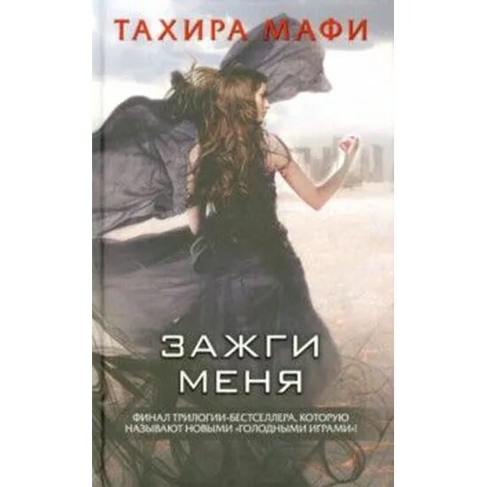 Тахира Мафи. Мафи Тахира "Зажги меня". Разрушь меня Тахира Мафи. Тахира Мафи все книги. Мафи разгадай меня