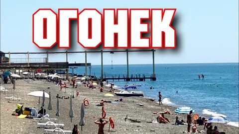 Адлер 23 июня