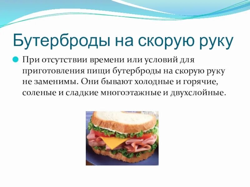 Виды бутербродов. Бутерброды презентация. История возникновения бутерброда. Интересные факты о бутербродах.