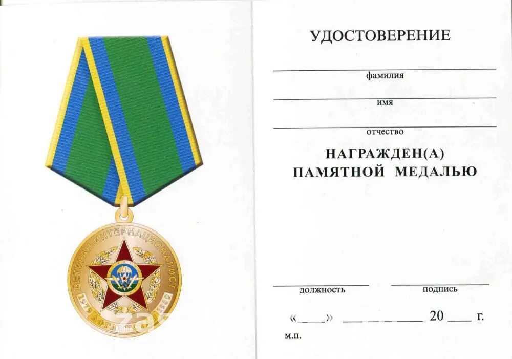 Удостоверение ветерана боевых действий 2023. Льготы для афганцев. Союз воинов интернационалистов афганистана медаль. Воин интернационалист выплаты. Удостоверение воина афганца.