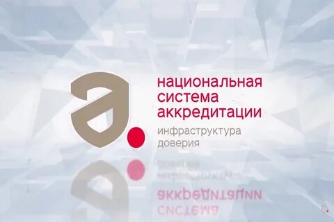 Участники национальной системы аккредитации