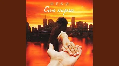 Син мина кирэк
