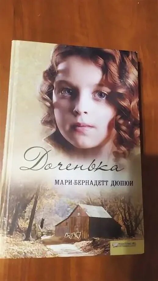 Сиротка мари-бернадетт дюпюи. Книги мари бернадетт дюпюи по порядку. Дочь зимы книга. Бернадетт дюпюи. Бернадетт дюпюи.