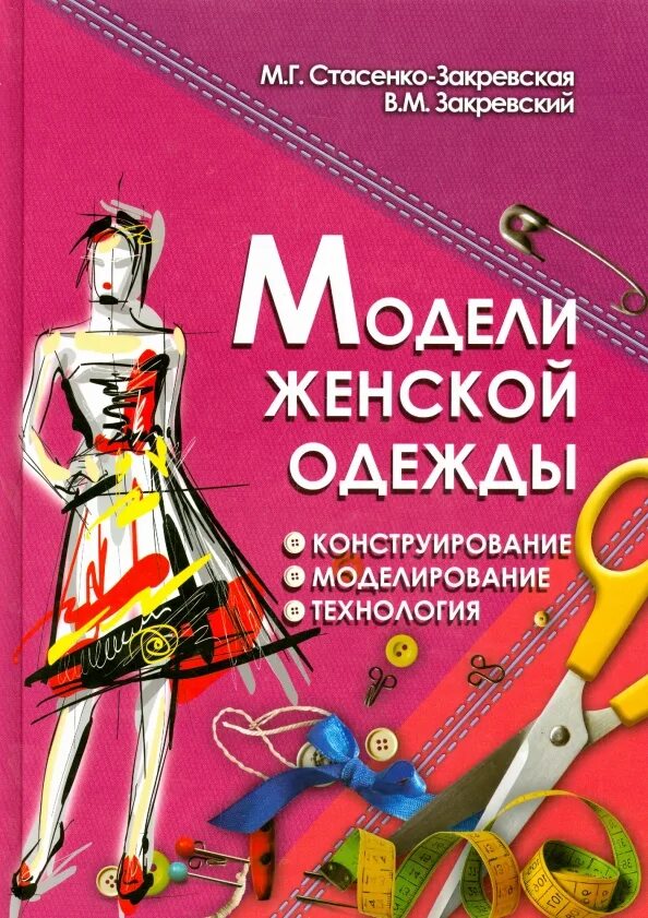 Книга конструирование женской одежды. Конструирование и моделирование женской одежды. конструирование и моделирование швейных изделий. книги по моделированию одежды. конструирование женской одежды книга.