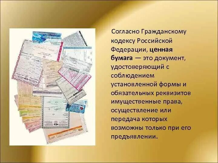 Ценные бумаги муниципального служащего. Ценные бумаги. ценные бумаги согласно гражданскому кодексу. ценные бумаги гк рф. ценная бумага это документ.