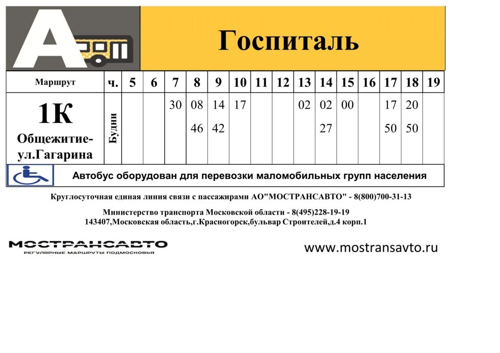 Автобус 1 ногинск красный. Расписание 1 автобуса Краснознаменск. Маршрут 1 Краснознаменск расписание автобуса. 442 Автобус расписание. Расписание автобусов Краснознаменск.