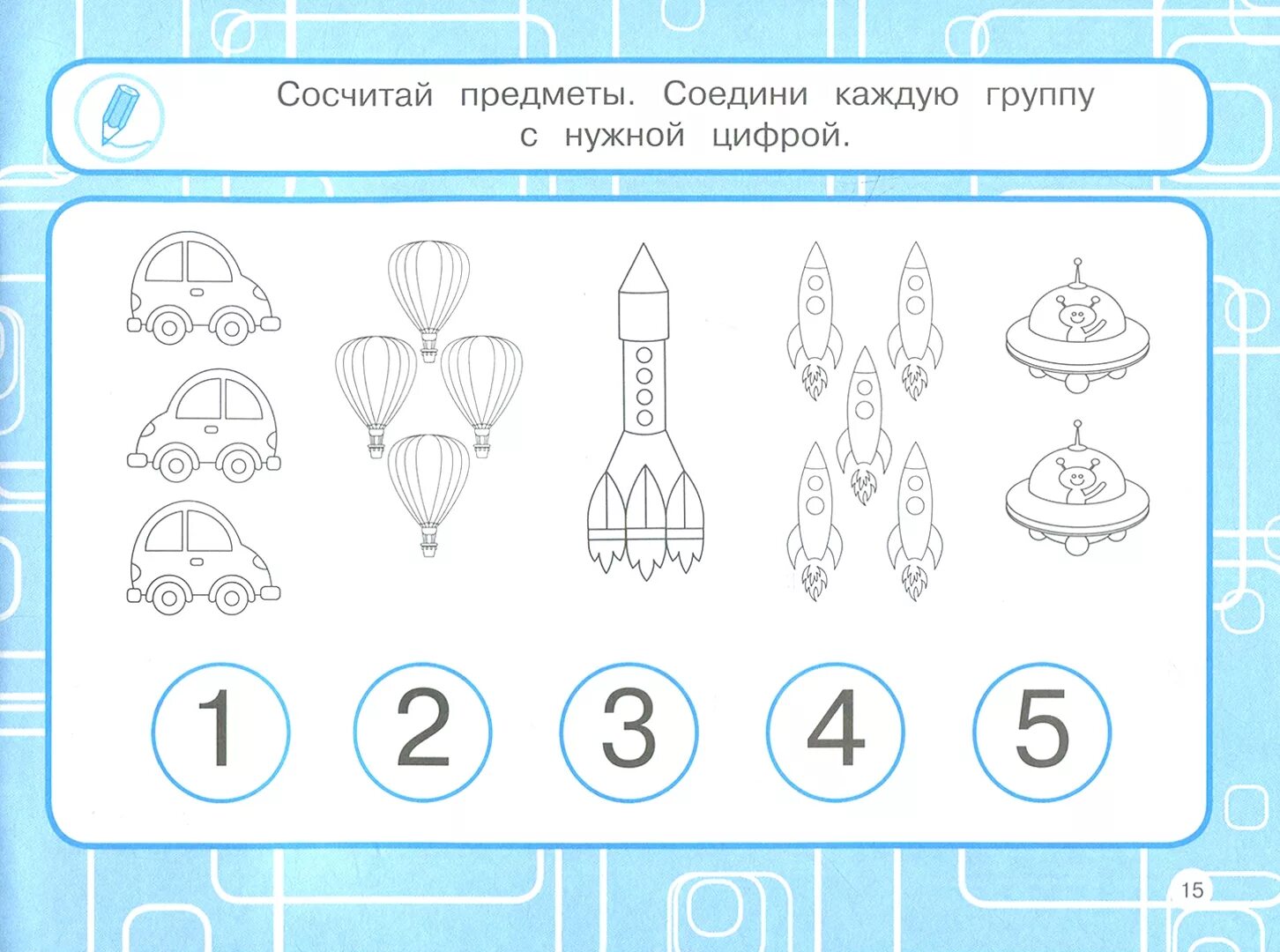 Счет до пяти задания для дошкольников. Задания по математике в пределах 5 для дошкольников. Соотнести предметы с цифрой. Pflfybz GJ vfntvfnbrt lkz chtlytq uheggs CX`N LJ 5. Сосчитай 1 2