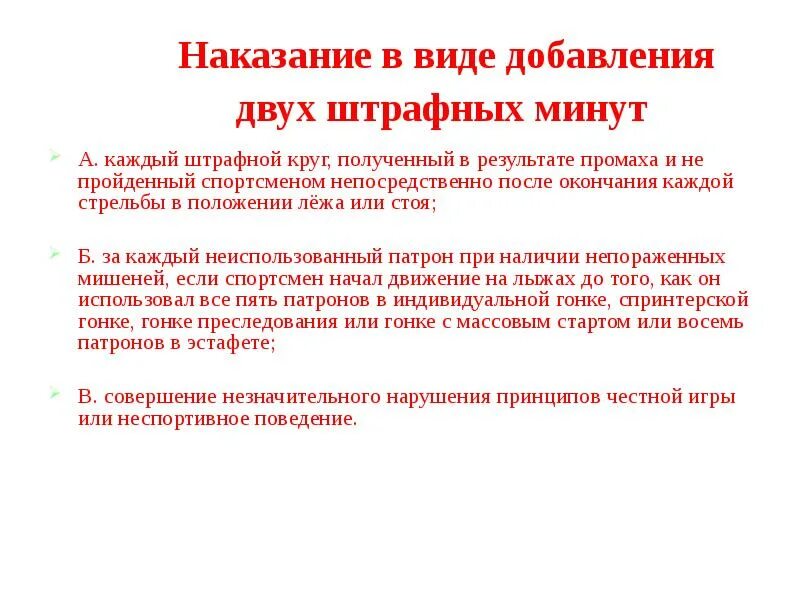 Штраф биатлониста за промах. Штрафной круг. укажите верные утверждения о биатлоне штрафы и санкции за промахи. штрафной круг в биатлоне.