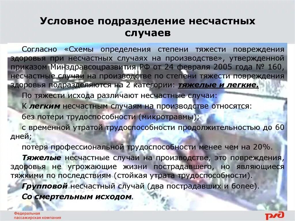 Несчастный случай на производстве ржд