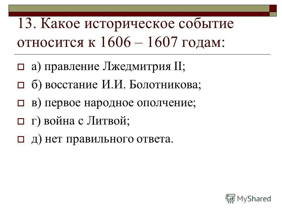 Установить каким событием является событие. События относящиеся к периоду правления ивана 4. Установить каким событием является событие. К периоду перестройки относится. Установить каким событием является событие.