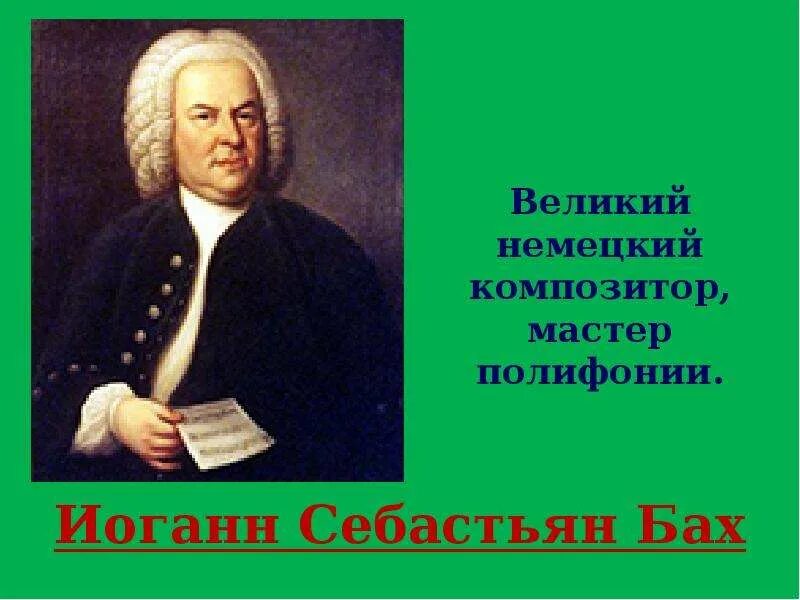 Полифония композиторы. Великий немецкий композитор. Бах Великий полифонист. Выдающиеся композиторы-полифонисты..