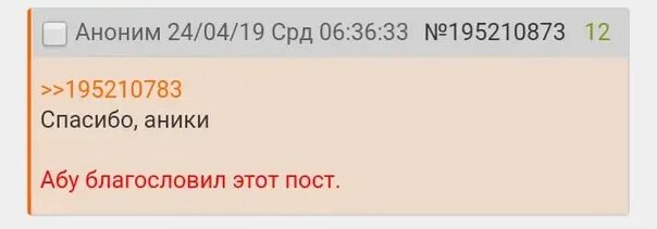 Абу благословил