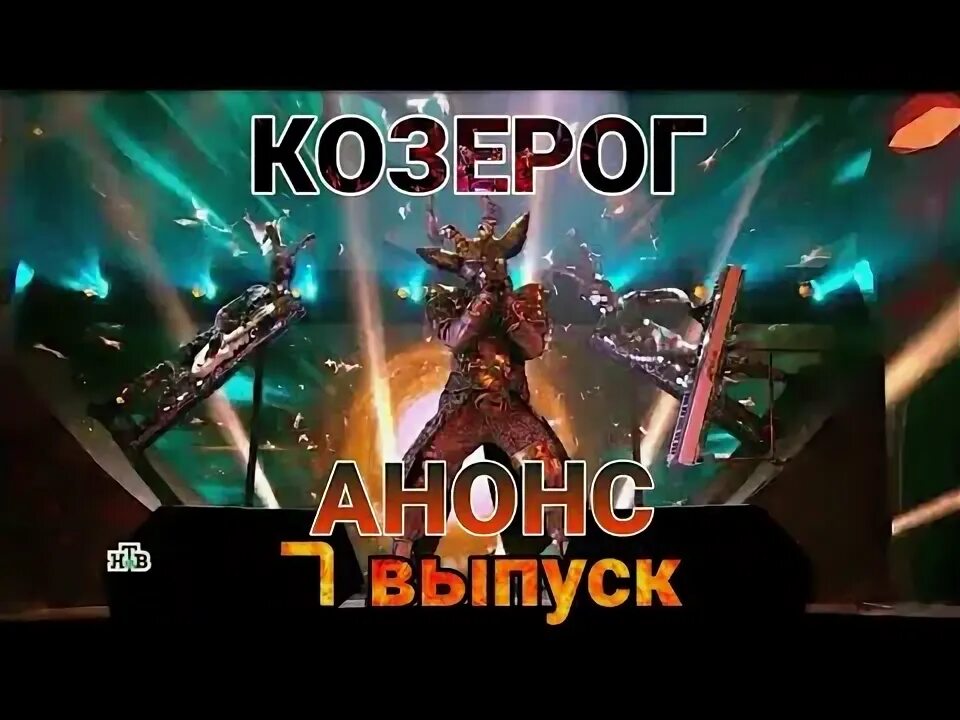 Песня козерог зимний. Шоу маска козерог зимний сон.