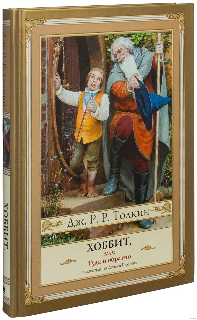 Дж толкин хоббит или туда и обратно. Толкиен Хоббит или туда и обратно. Толкин Хоббит туда и обратно. Хоббит или туда и обратно книга. Хоббит туда и обратно книга.