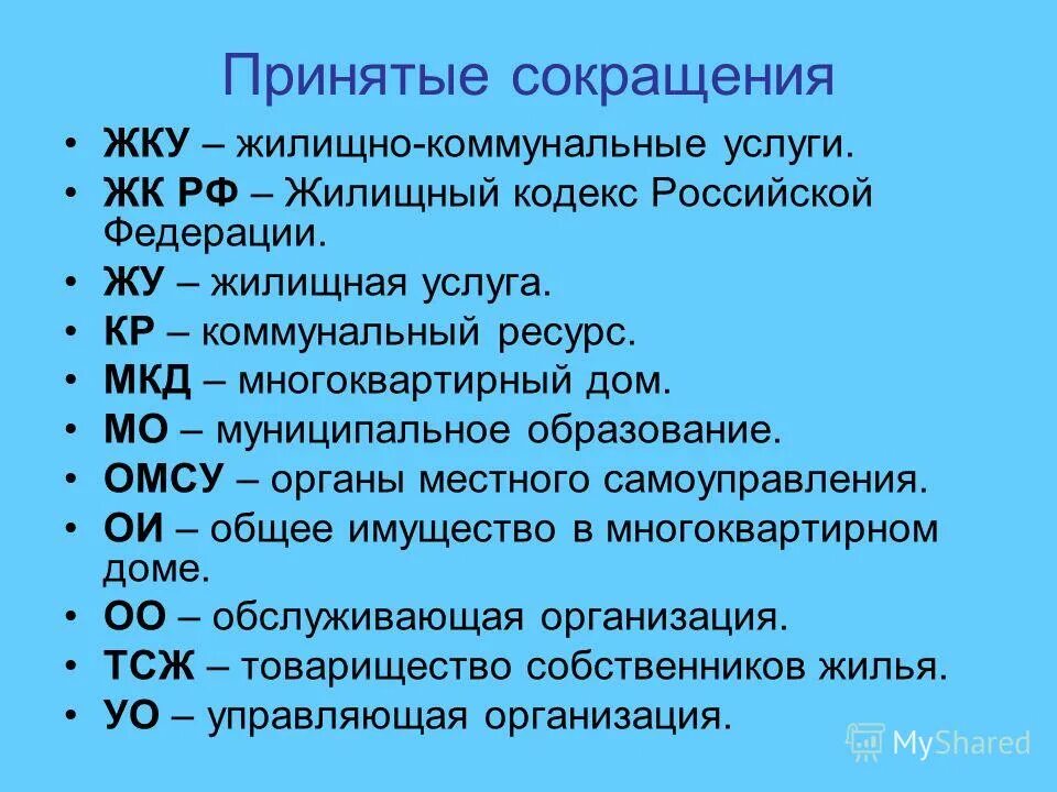 Муниципальное учреждение сокращенно