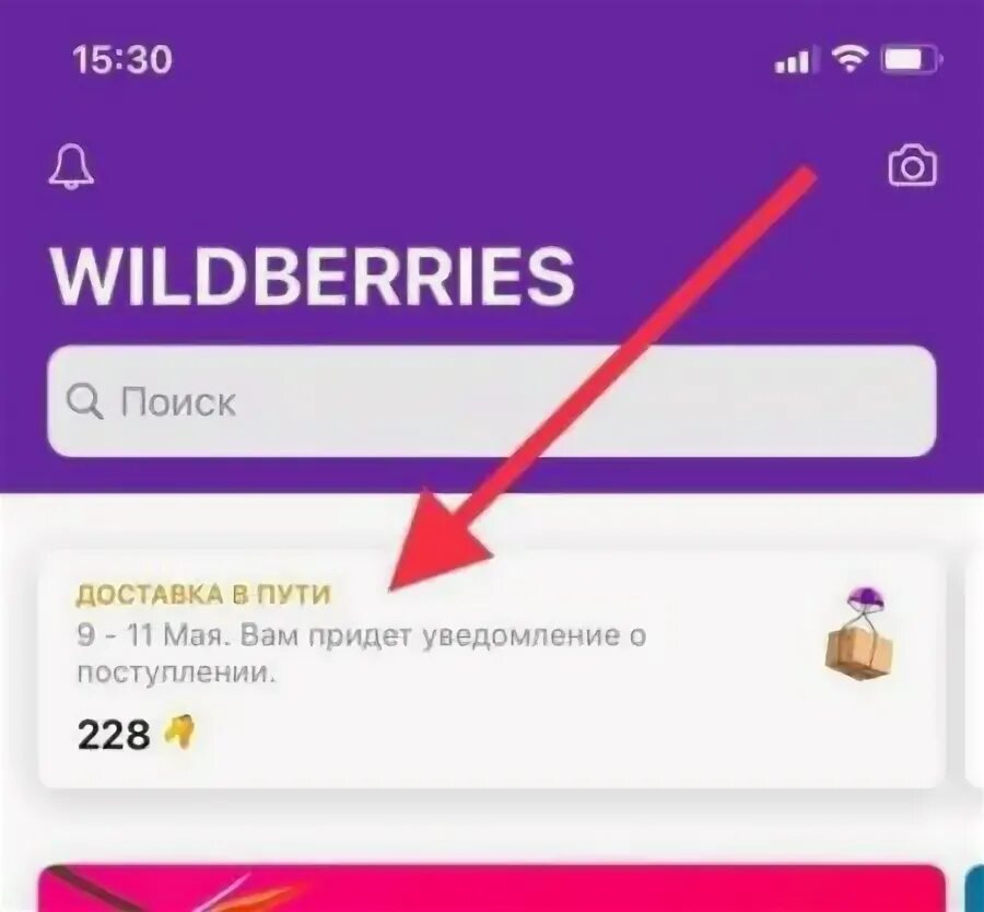 Заказ на номер пришел на. Отслеживание посылок вайлдберриз. Wildberries отслеживание заказа. Отслеживание отправлений на вайлберисе. Отслеживание посылки по вайлдберриз.