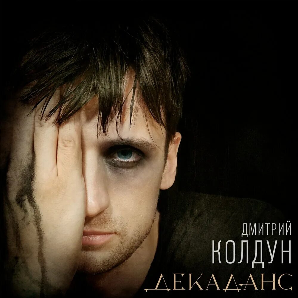 Слушать песню дмитрия колдуна почему