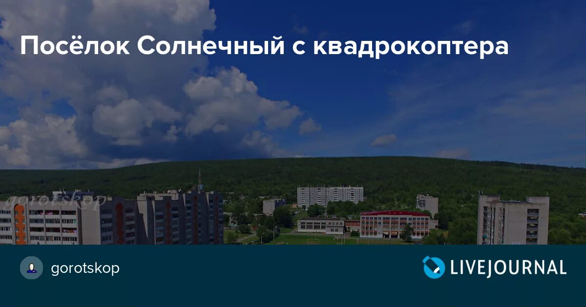 Поселок Солнечный Хабаровский край. Поселок Солнечный Комсомольск на Амуре. Поселок Солнечный РДК. Поселок горный Солнечный район. Погода горный солнечный район