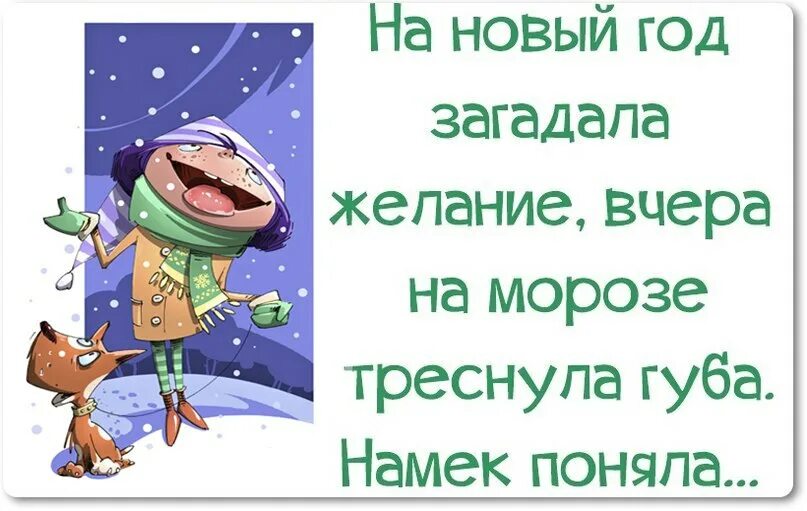 Хорошо загадываю. Новогодние советы смешные. Новогодние желания юмор. Загадать желание на новый год прикольное. Прикольные цитаты про новый год.