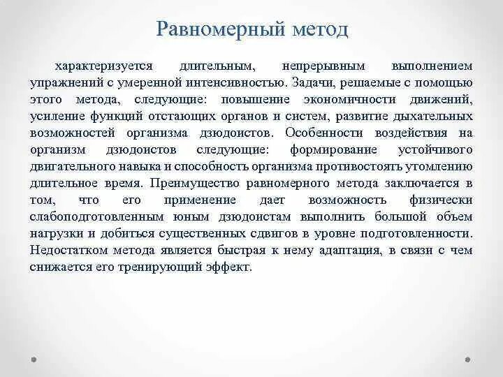 Равномерный метод тренировки. Упражнения равномерного метода. Характеристика равномерного метода тренировки. Равномерный непрерывный метод тренировки.