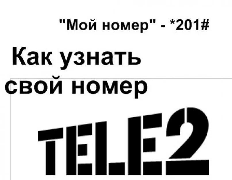 Как узнать свой номер теле2. Как узнат сваю номет теле 2. Свой номер теле2. Как узнать номер телефона теле2.