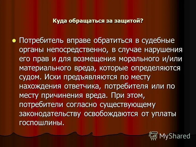 Он обязан обратиться к. Куда потребитель может обратиться за защитой своих прав. Куда может обратиться гражданин при нарушении прав потребителей. Куда обращаться при нарушении прав потребителя.