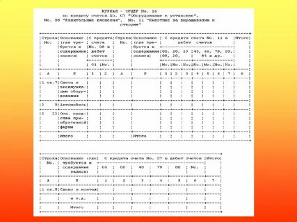 Журнал ордер 8