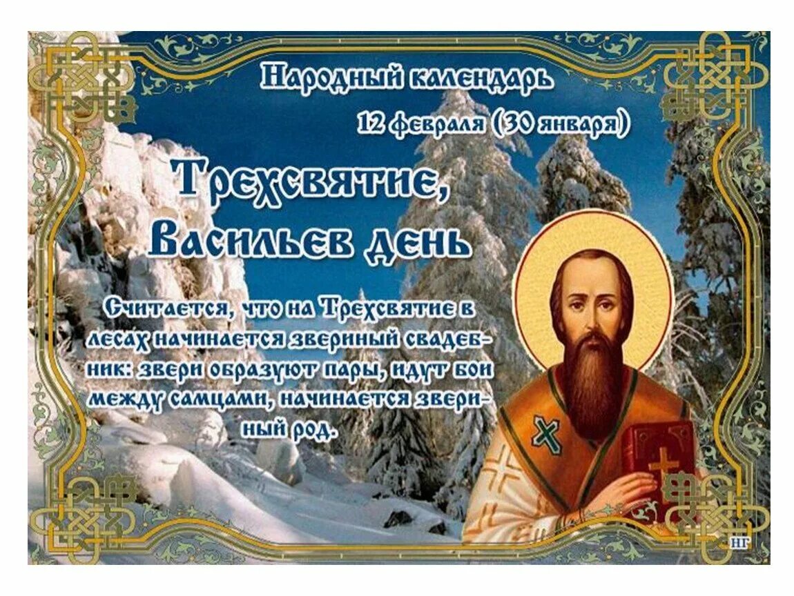 Сегодня праздник церковный 14 февраля. 12 Февраля праздник. 12 Февраля народный календарь. Народный календарь 12 февраля Трехсвятие Васильев день. Поздравить с Васильевым днем.