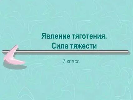 Явление тяготения сила тяжести 7 класс тест