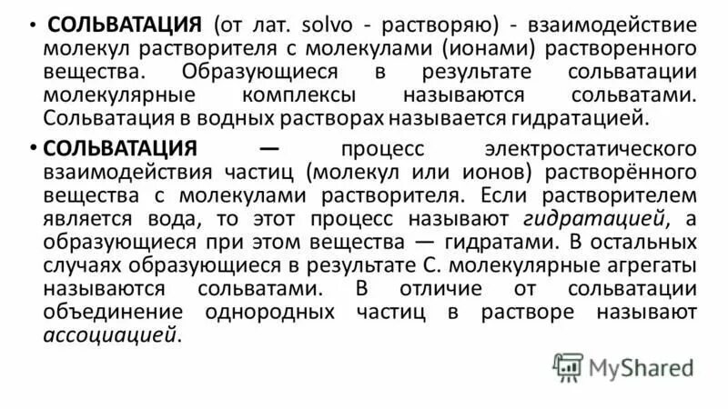 сольватация это в химии. сольватация ионов в растворе электролита. сольватация и гидратация. сольватация ионов в растворе. гидратация сольватация ионов.