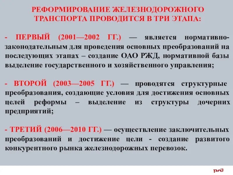 Реформы железных дорог. Реформа железнодорожного транспорта. Структурная реформа железнодорожного транспорта. Этапы реформирования железнодорожного транспорта. Основные этапы структурной реформы на Железнодорожном транспорте.