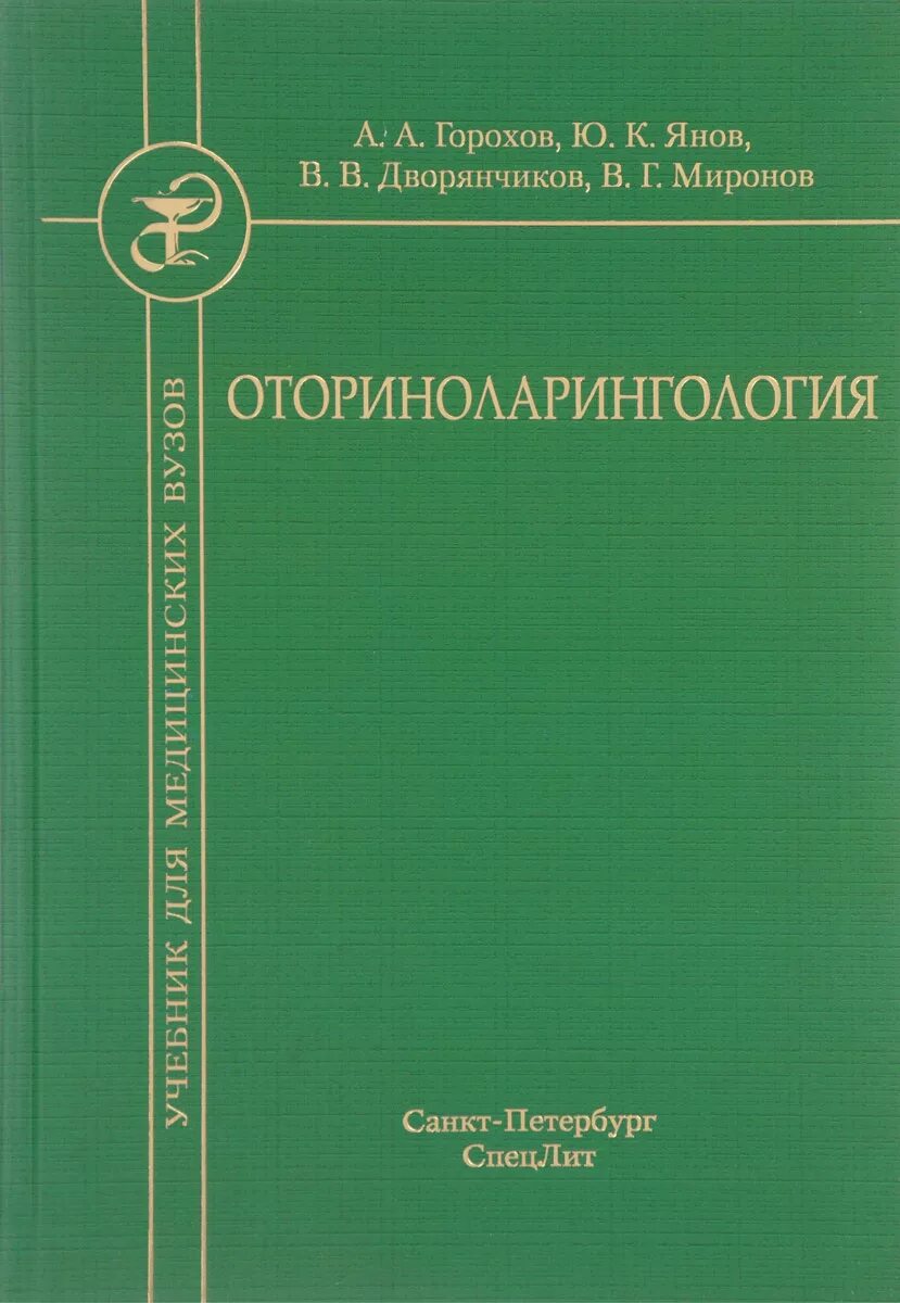 Отоларингология учебник. Отоларингология учебник. Отоларингология учебник. Оториноларингология книга. Книга по оториноларингологии.