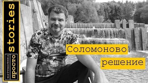 Соломонов видео