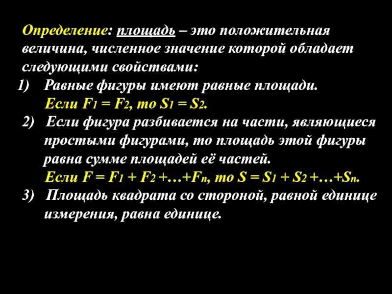 Определение площади. Площадь это положительная величина. Площадь определение в математике. Площадь фигуры численное значение.