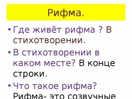 Что такое рифма в литературе 2 класс