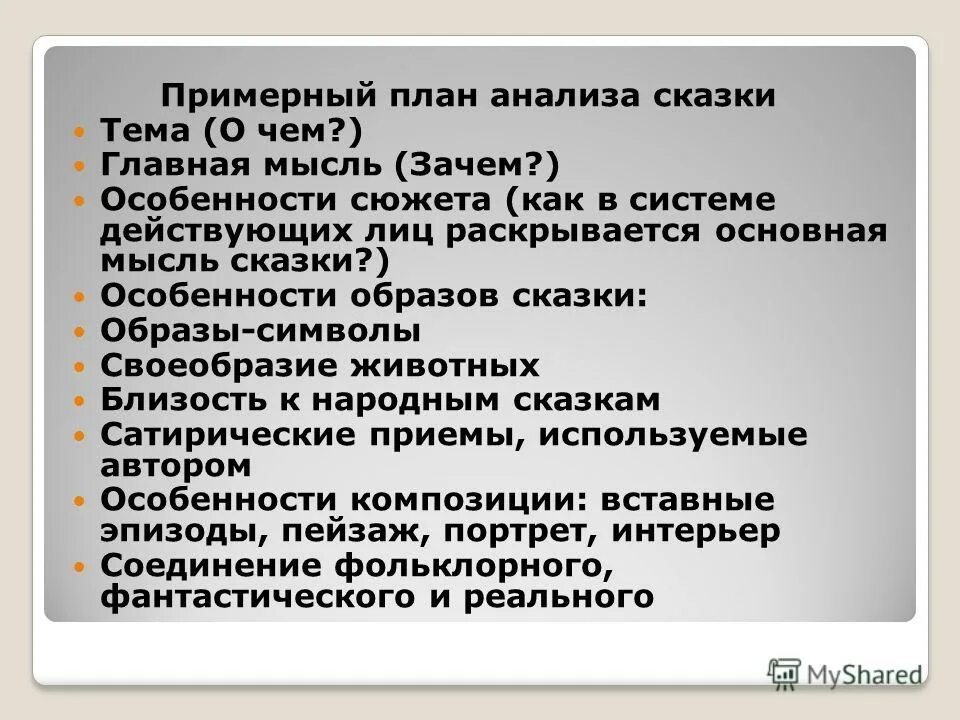 План анализа сказки. План анализа сказки Салтыкова Щедрина. Примерный план анализа сказки Салтыкова Щедрина. Что такое особенности образа. Главная идея сюжета