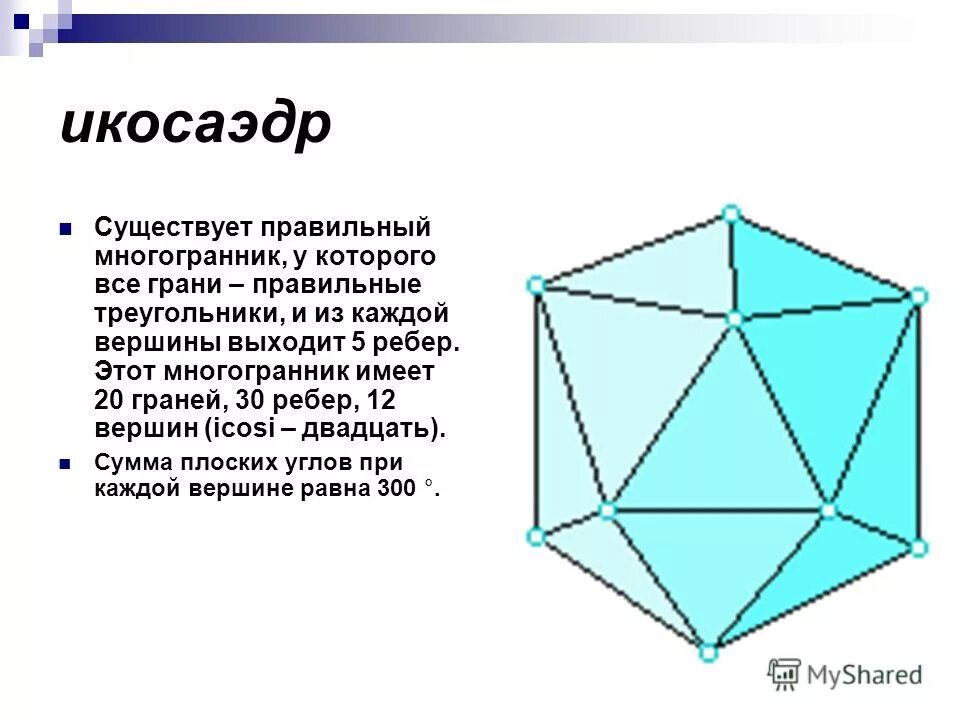 12 граней имеет. сумма плоских углов при вершине додекаэдра. усеченный икосаэдр 10 угольное сечение. 12 граней имеет. правильные многогранники додекаэдр.