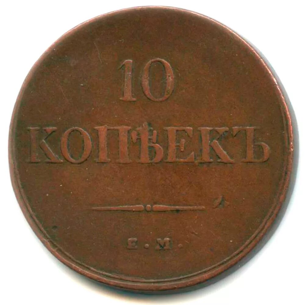 Метал 10 копеек. 10 Копеек 1839. Медная монета 1839. 10 Копеек медь.