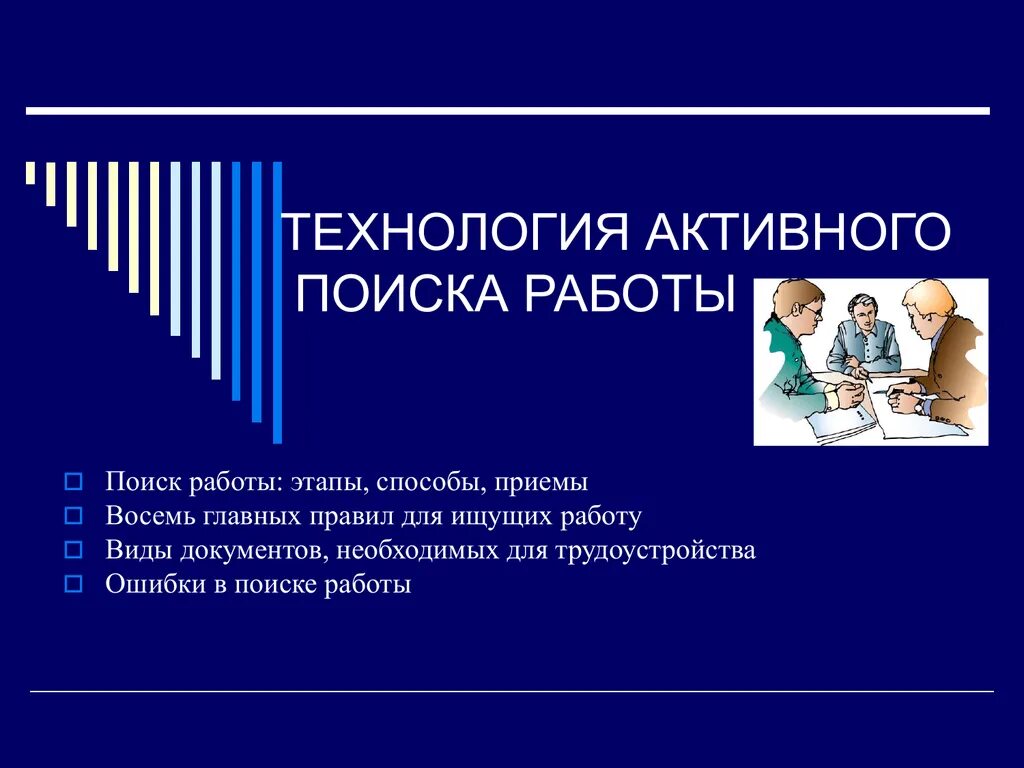 Технология эффективной работы. Способы поиска работы. Этапы поиска работы. Технология поиска работы. Технологии активного поиска работы.