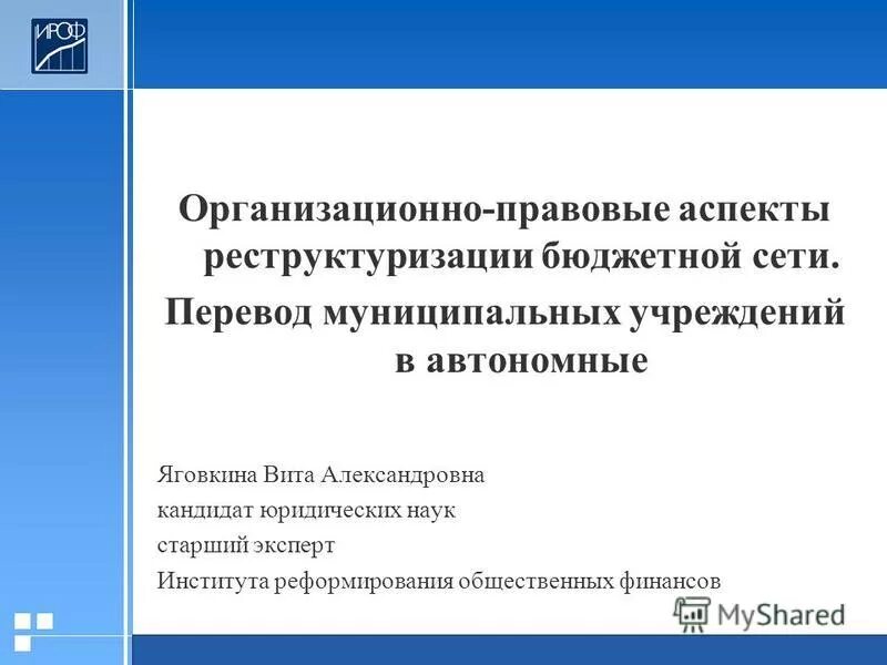 Сеть бюджетных учреждений. Яговкина кандидат юридических наук. Какие существуют законодательные аспекты реструктуризации.