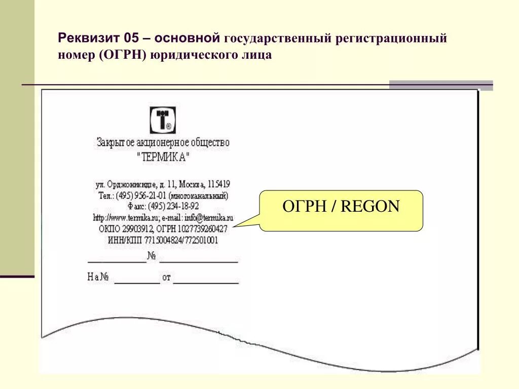 Регистрационный номер ОГРН. Основной государственный регистрационный номер. Регистрационный номер реквизит. Номер ОГРН. Огрн участок