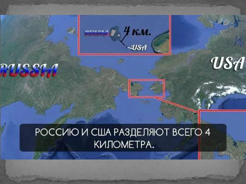 Между аляской. Граница России и США В Беринговом проливе. Берингов пролив между Россией и США. Граница Россия и США через Берингов пролив. Граница США И России 4 км на карте.