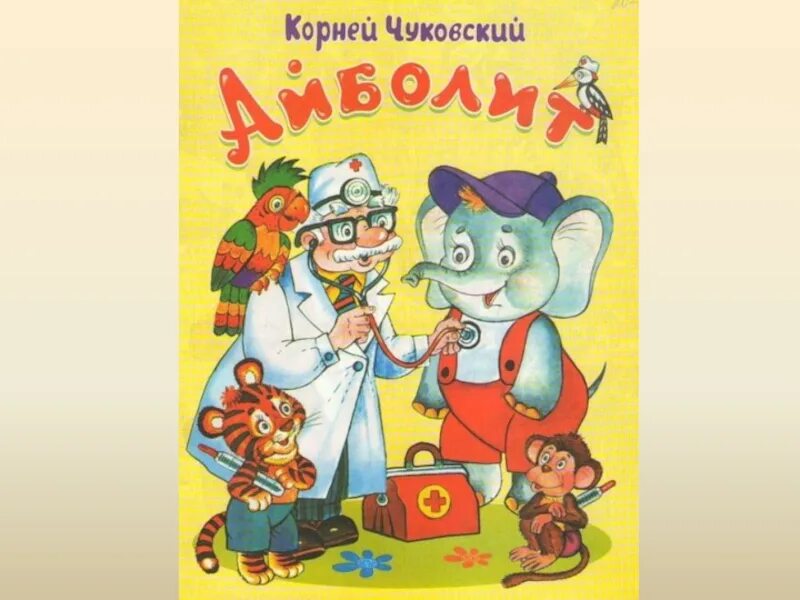 Все произведения чуковского. Обложки книг Корнея Чуковского доктор. Обложка для книжки Корнея Чуковского. Обложки кник Корнея Чуковского.