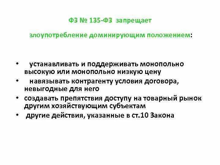 Доминирующее положение в антимонопольном законодательстве. Злоупотребление хозяйствующим субъектом доминирующим положением. злоупотребление доминирующего положения это. антимонопольное законодательство запрещает. запрет на злоупотребление доминирующим положением..