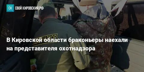 Охотнадзор киров