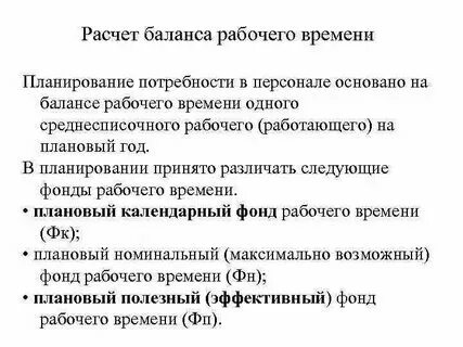 Увеличение фонда рабочего времени