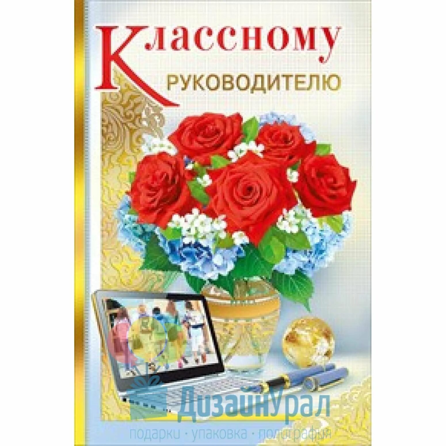 Поздравление с рождением учительнице в прозе. Открытка для учителя. Поздравление учителю. Открытка классному руководителю. Поздравления с днём рождения учителю.