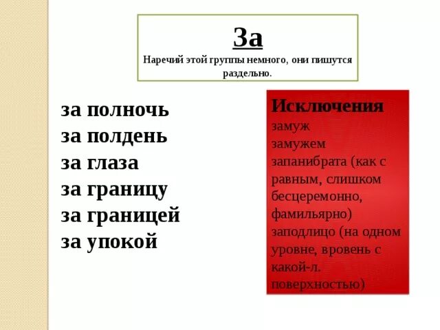 Заполночь как пишется наречие. За полночь наречие. Заполночь правописание наречий. За слитно или раздельно.